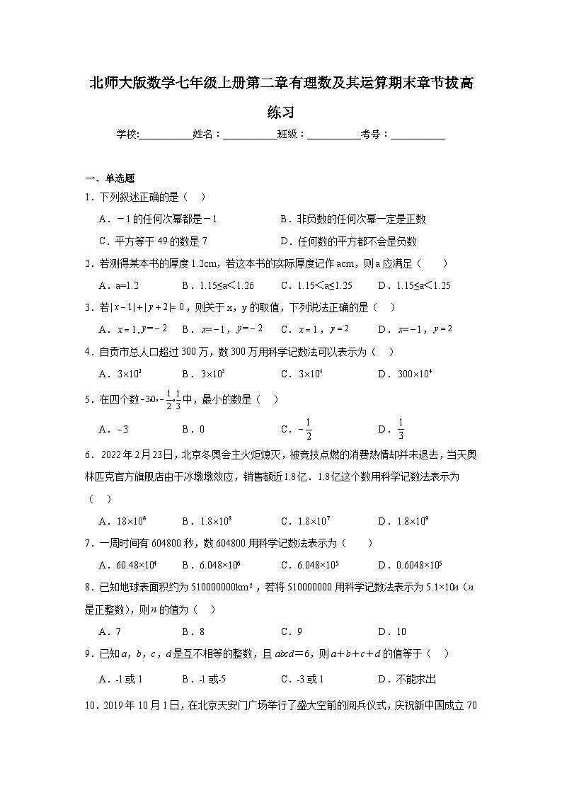 北师大版数学七年级上册第二章有理数及其运算期末章节拔高练习01
