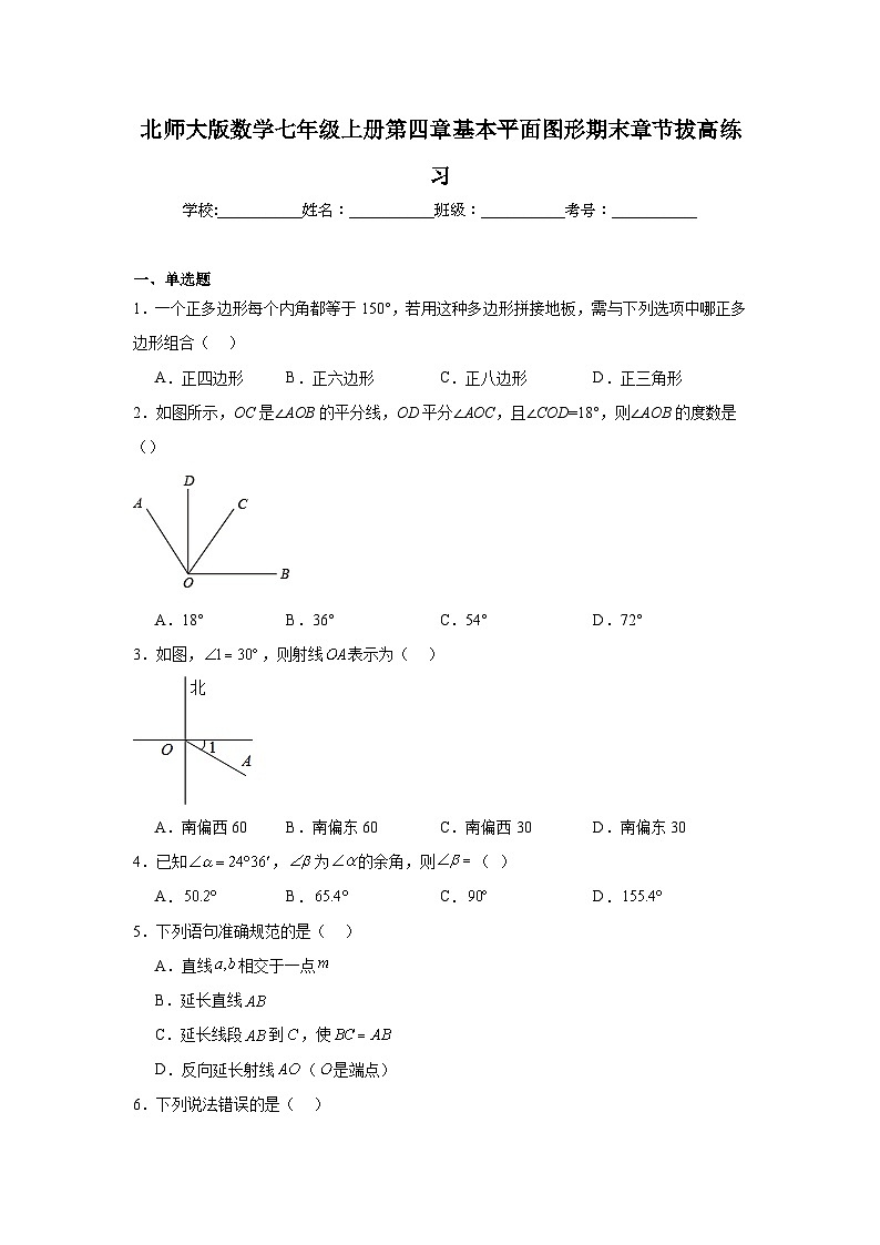 北师大版数学七年级上册第四章基本平面图形期末章节拔高练习第1页