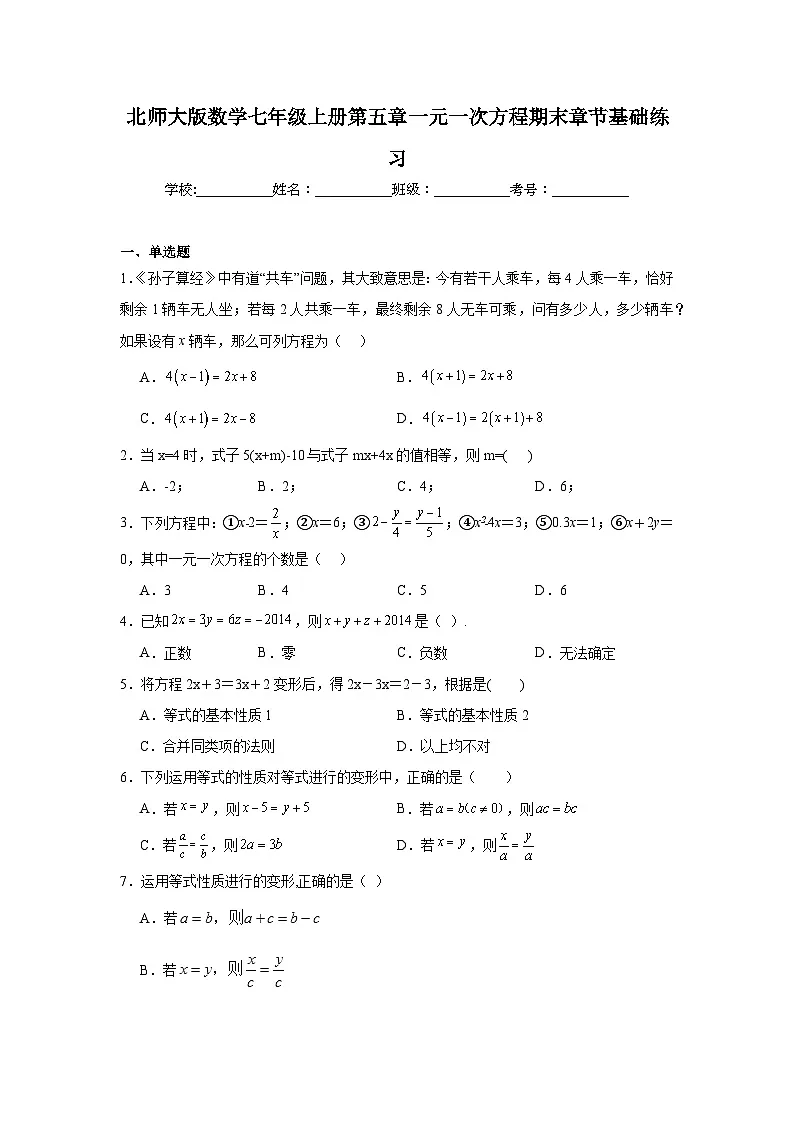 北师大版数学七年级上册第五章一元一次方程期末章节基础练习第1页