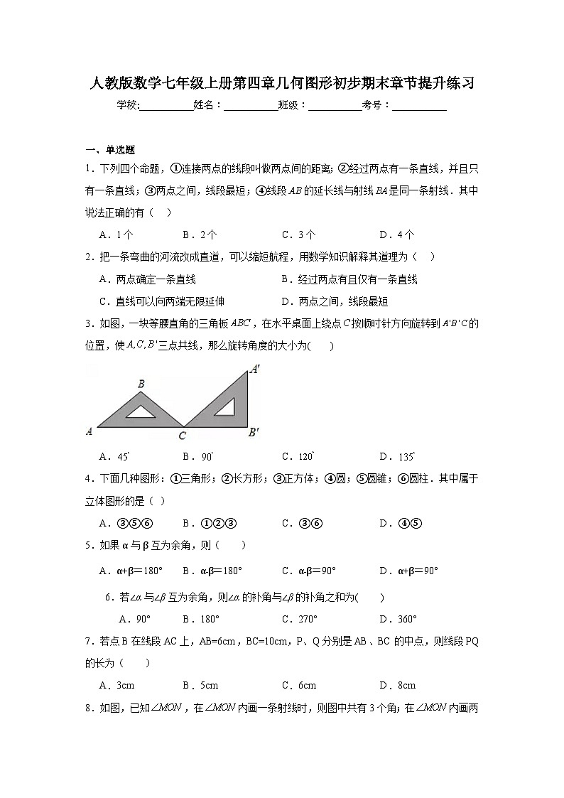 人教版数学七年级上册第四章几何图形初步期末章节提升练习第1页