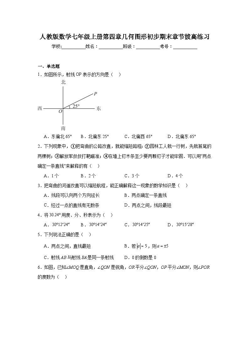 人教版数学七年级上册第四章几何图形初步期末章节拔高练习01