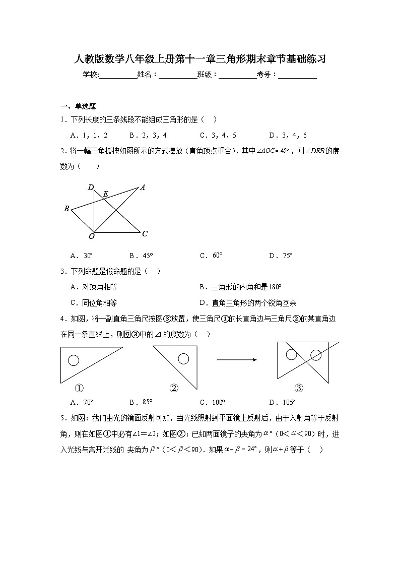 人教版数学八年级上册第十一章三角形期末章节基础练习01