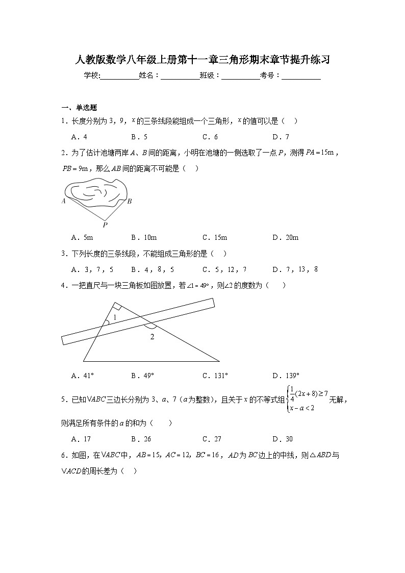 人教版数学八年级上册第十一章三角形期末章节提升练习01