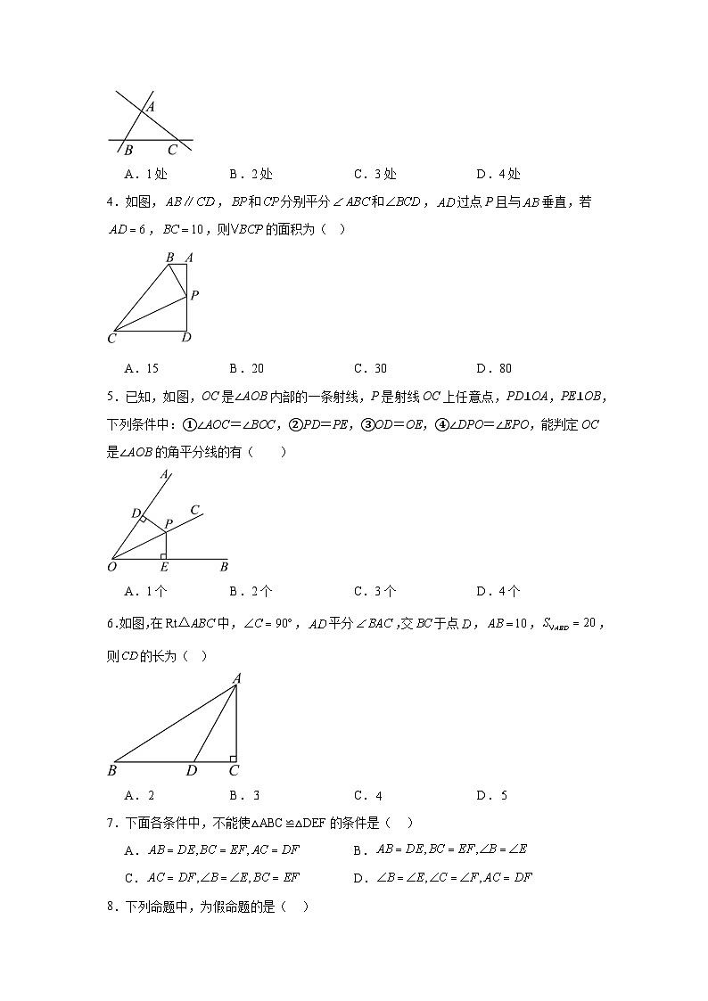 人教版数学八年级上册第十二章全等三角形期末章节基础练习02
