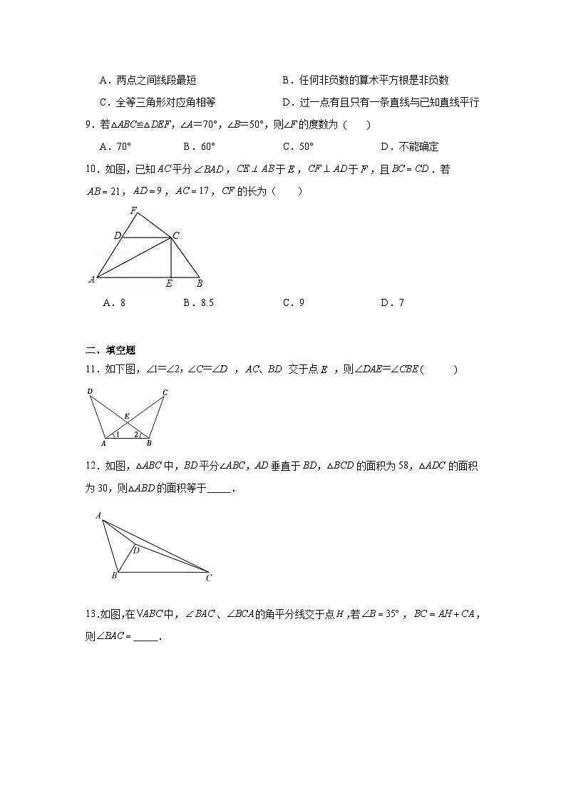 人教版数学八年级上册第十二章全等三角形期末章节基础练习03