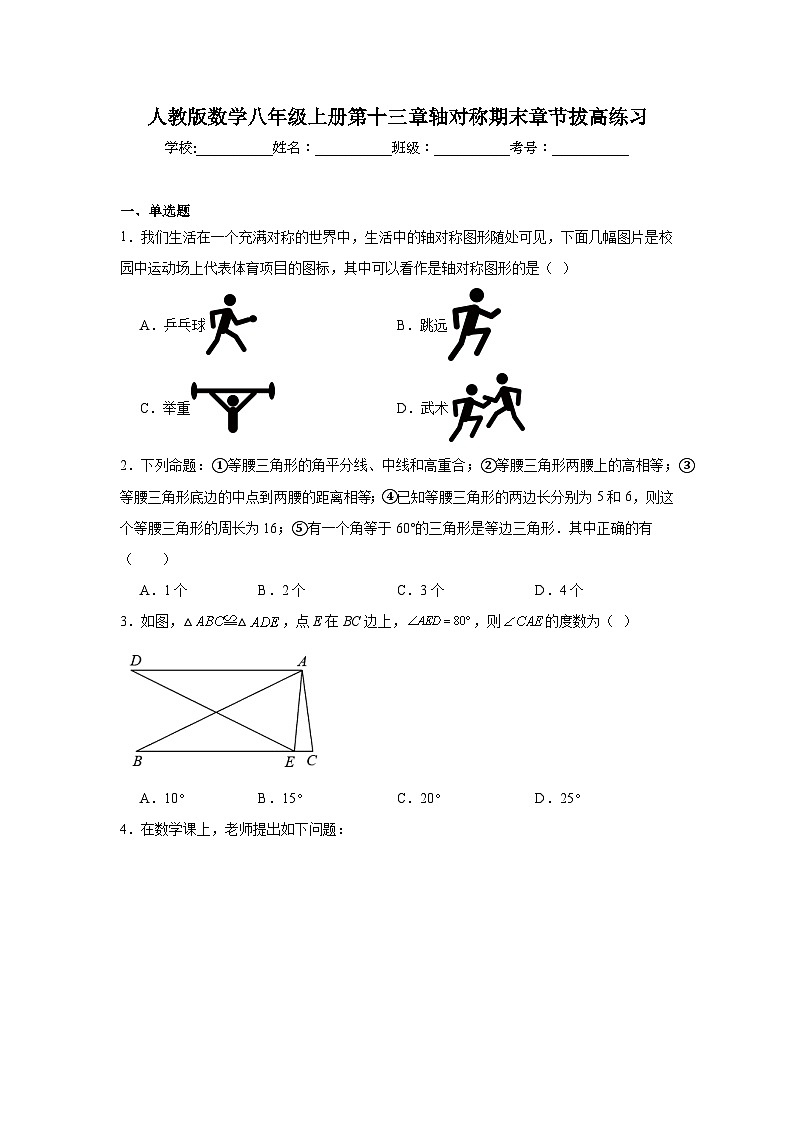 人教版数学八年级上册第十三章轴对称期末章节拔高练习01