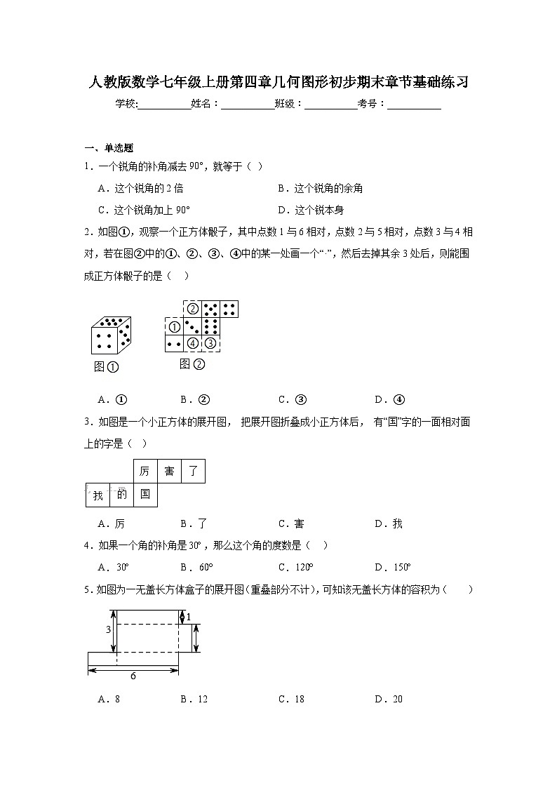 人教版数学七年级上册第四章几何图形初步期末章节基础练习第1页