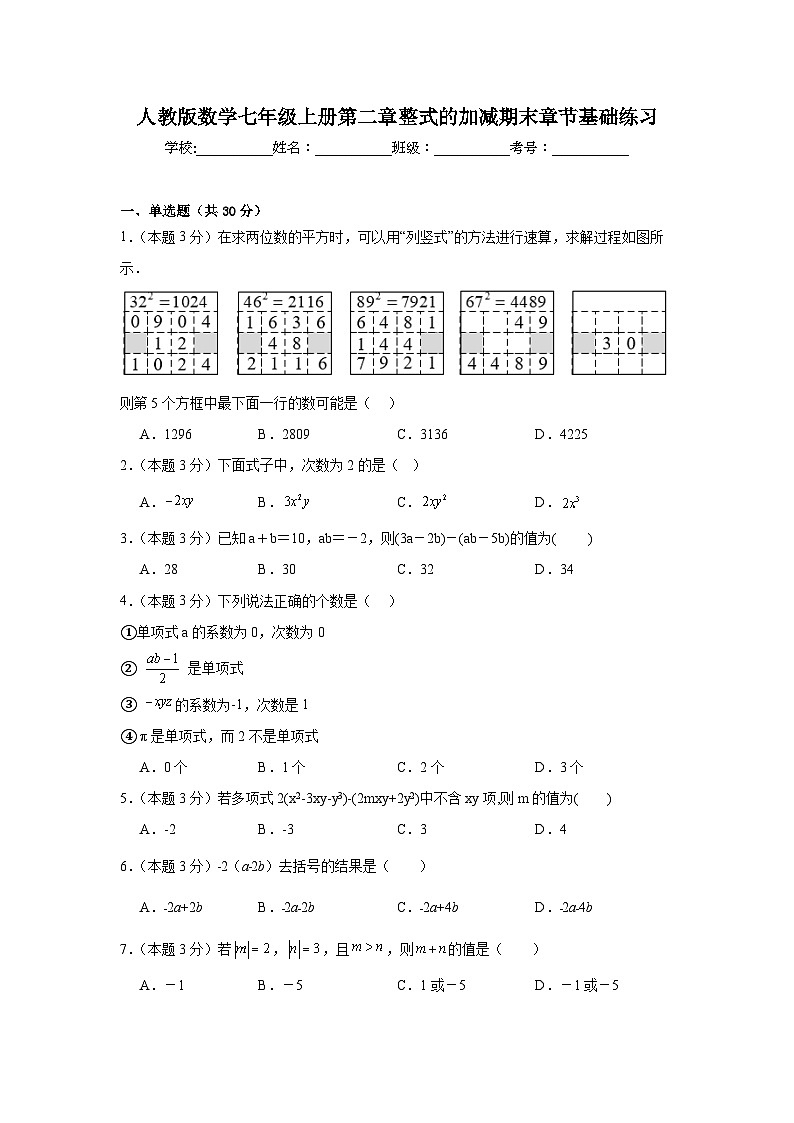 人教版数学七年级上册第二章整式的加减期末章节基础练习第1页