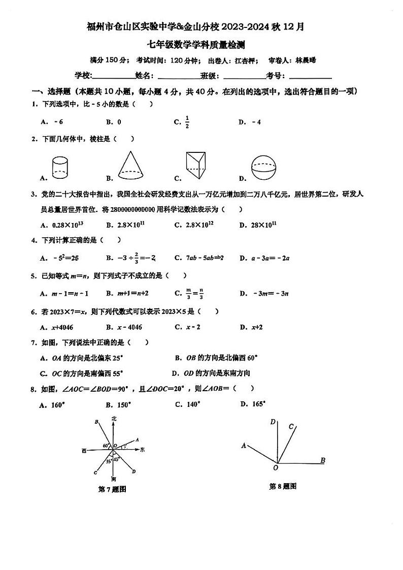 福建省福州市仓山区实验中学2023-2024学年七年级上学期12月月考数学试卷01