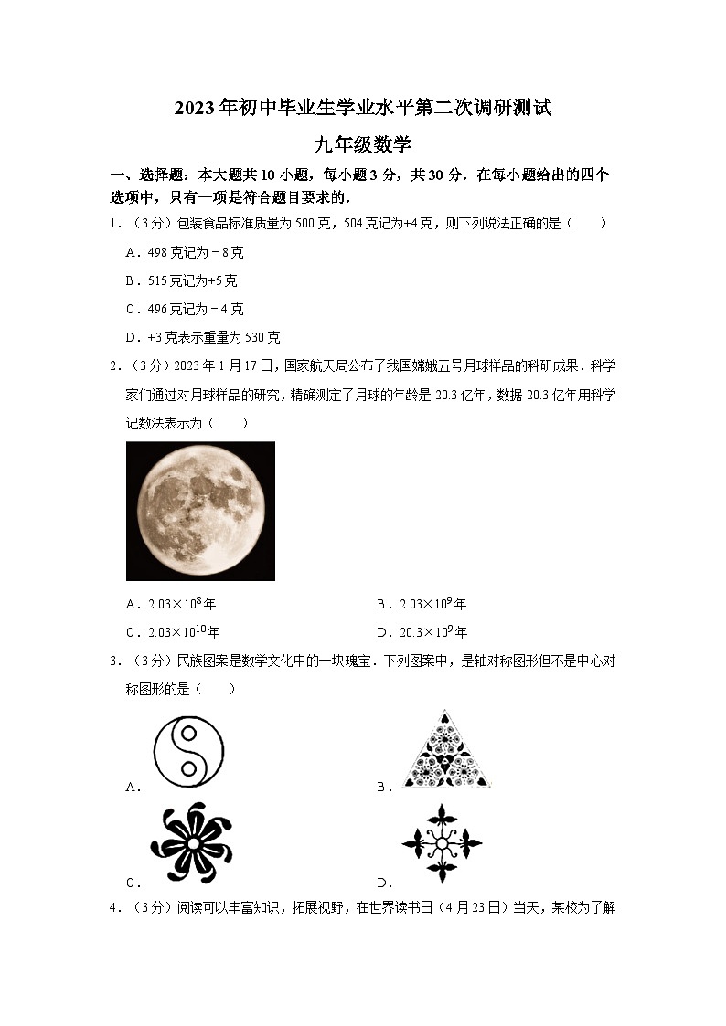 2023年广东省东莞市横沥镇中考数学二模试卷第1页