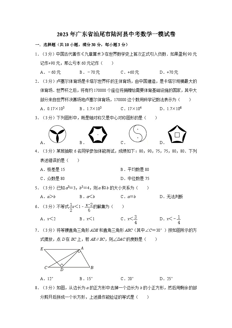 2023年广东省汕尾市陆河县中考数学一模试卷01