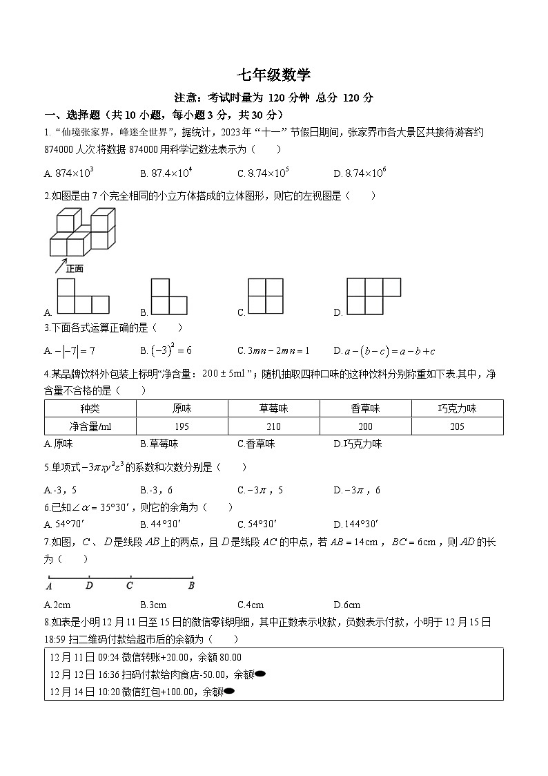 湖南省衡阳市八中教育集团2023-2024学年七年级上学期第二次月考数学试题(无答案)01