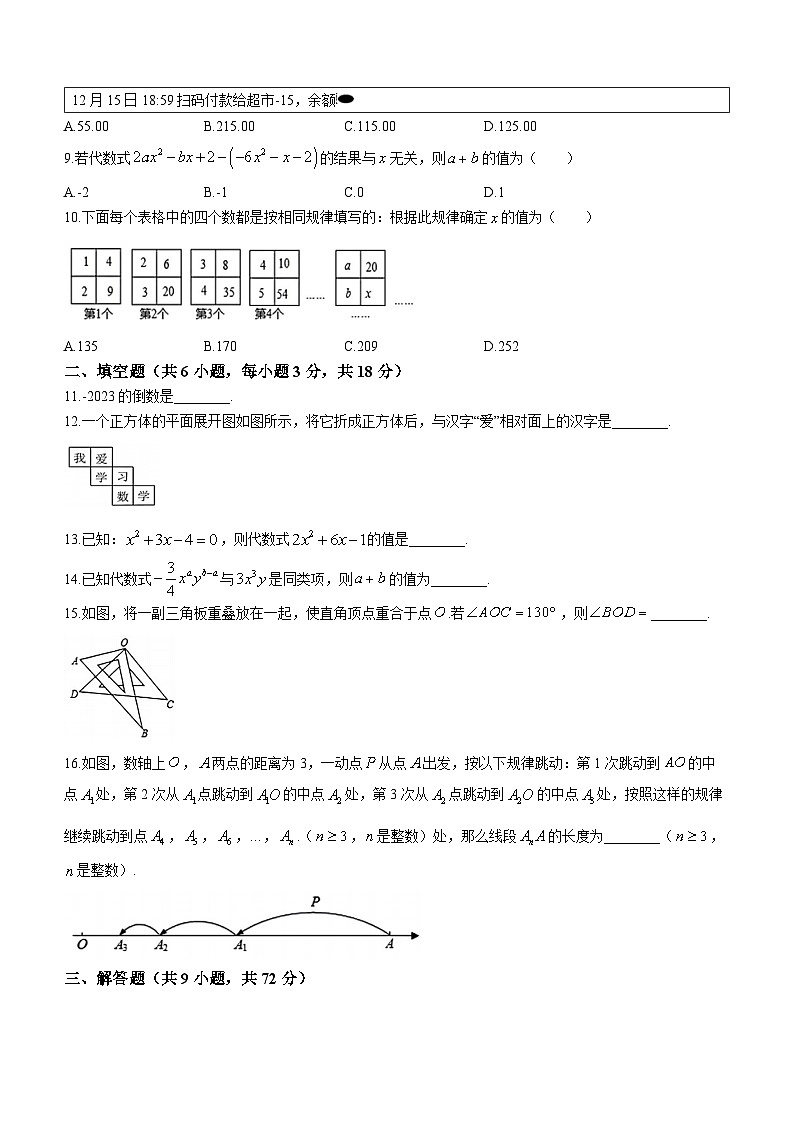 湖南省衡阳市八中教育集团2023-2024学年七年级上学期第二次月考数学试题(无答案)02