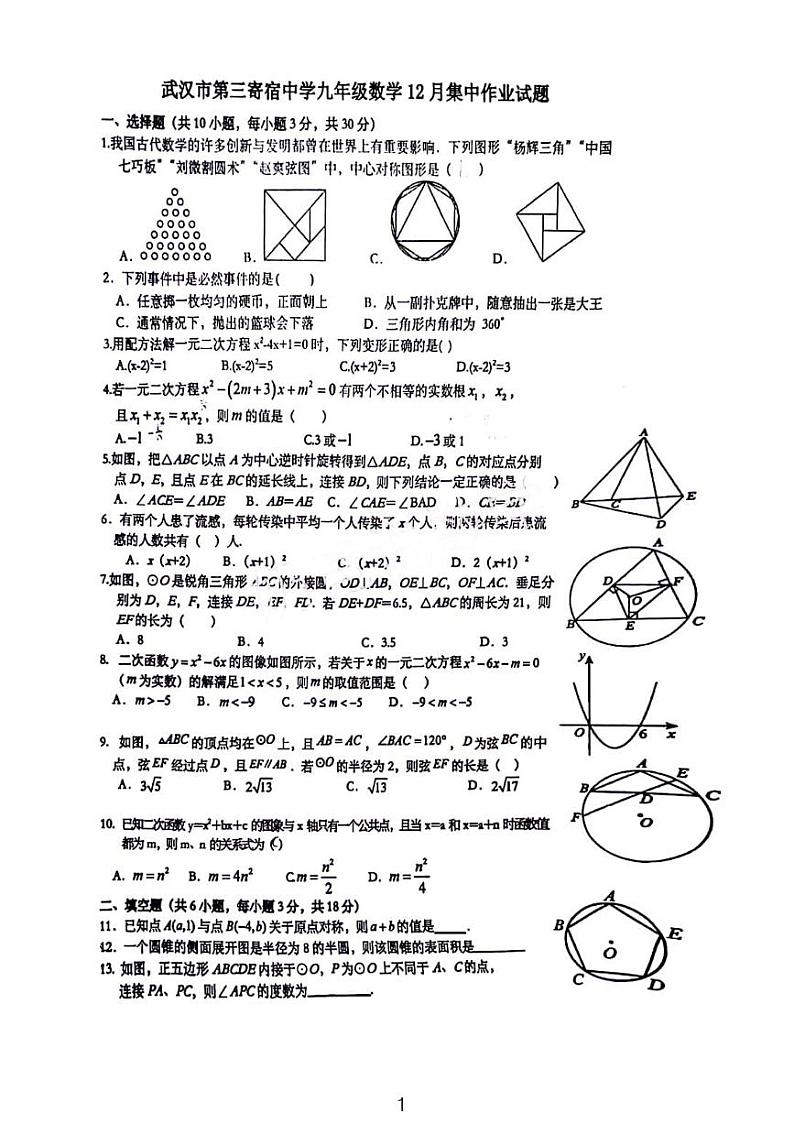 2023武汉市第三寄宿中学九年级12月月考数学试卷01