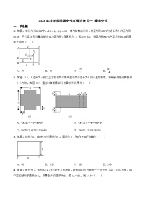 2024年中考数学探究性试题总复习-- 乘法公式（4）