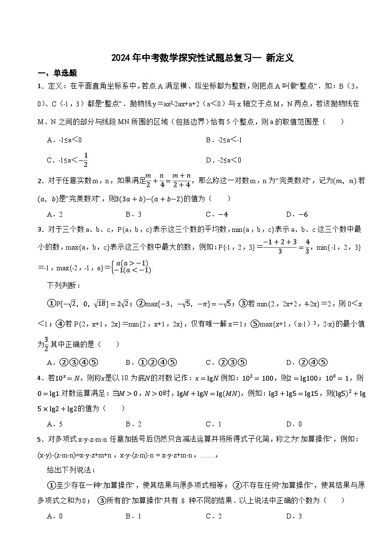 2024年中考数学探究性试题总复习-- 新定义（3）第1页