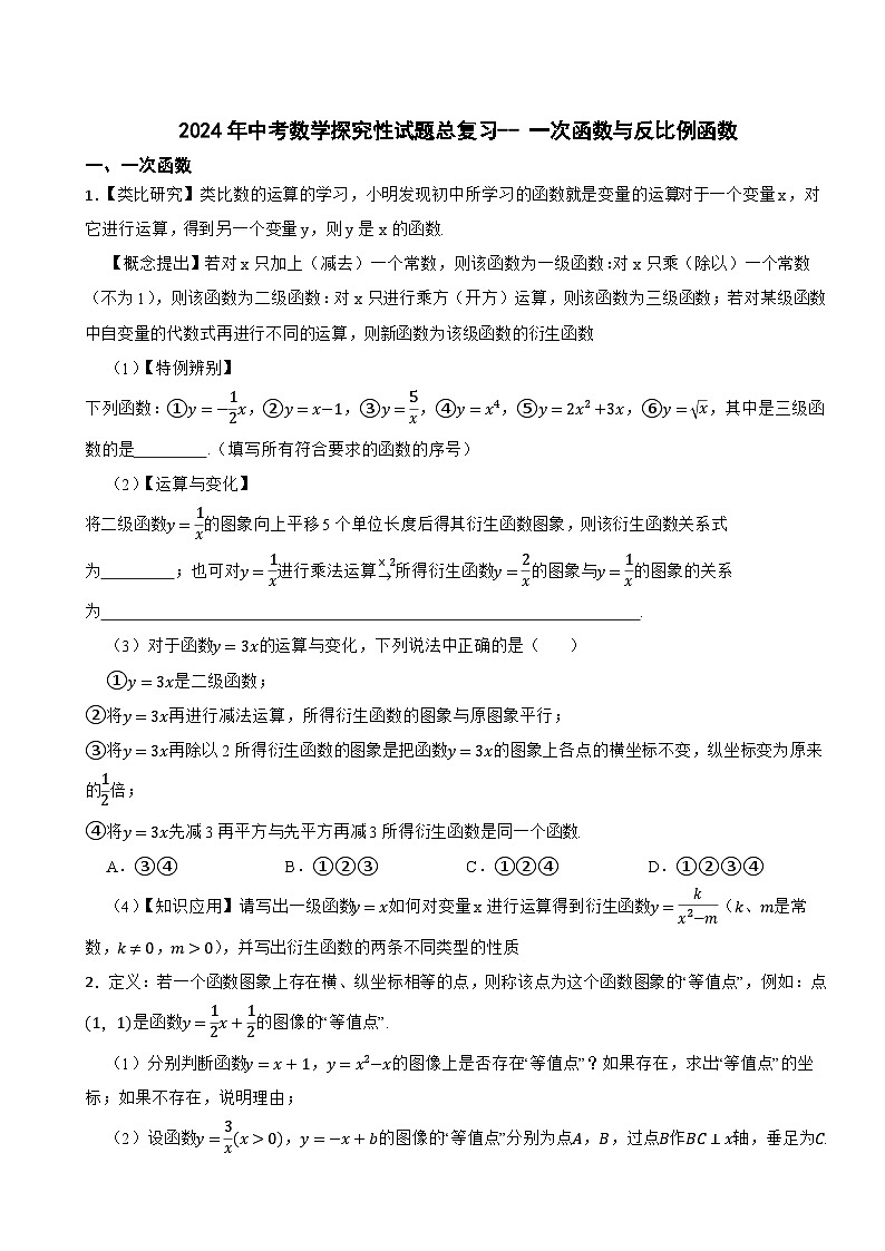 2024年中考数学探究性试题总复习-- 一次函数与反比例函数（11）第1页