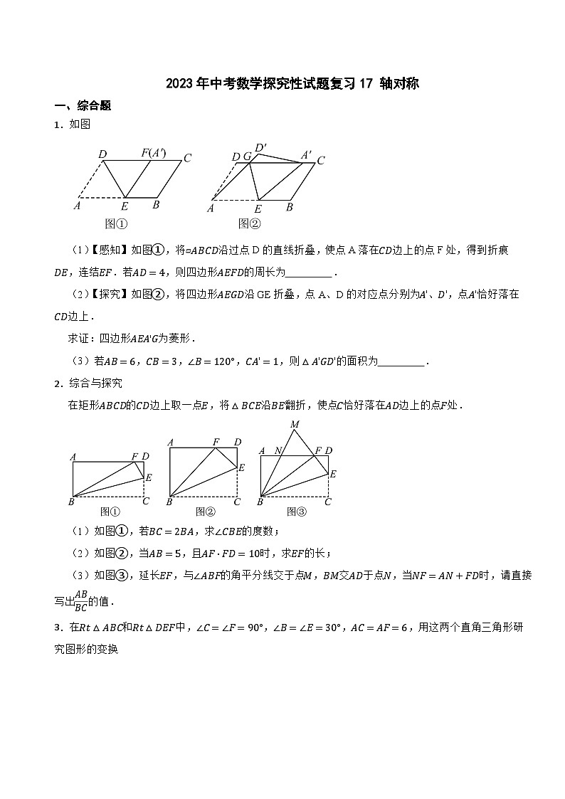 2024年中考数学探究性试题总复习-- 轴对称（17）第1页