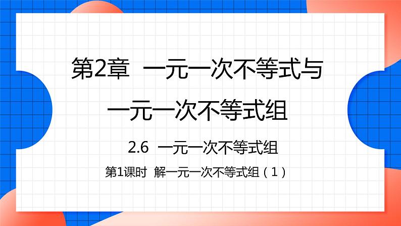 北师大版八年级数学下册课件 2.6.1 解一元一次不等式组（1）第1页