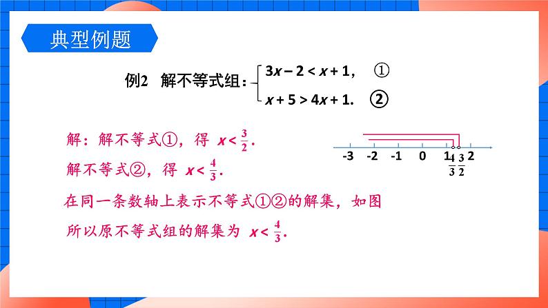 北师大版八年级数学下册课件 2.6.2 解一元一次不等式组（2）06