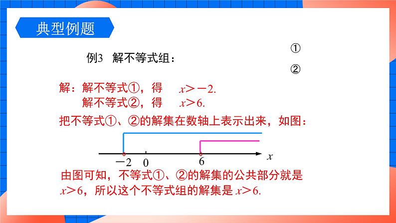 北师大版八年级数学下册课件 2.6.2 解一元一次不等式组（2）07