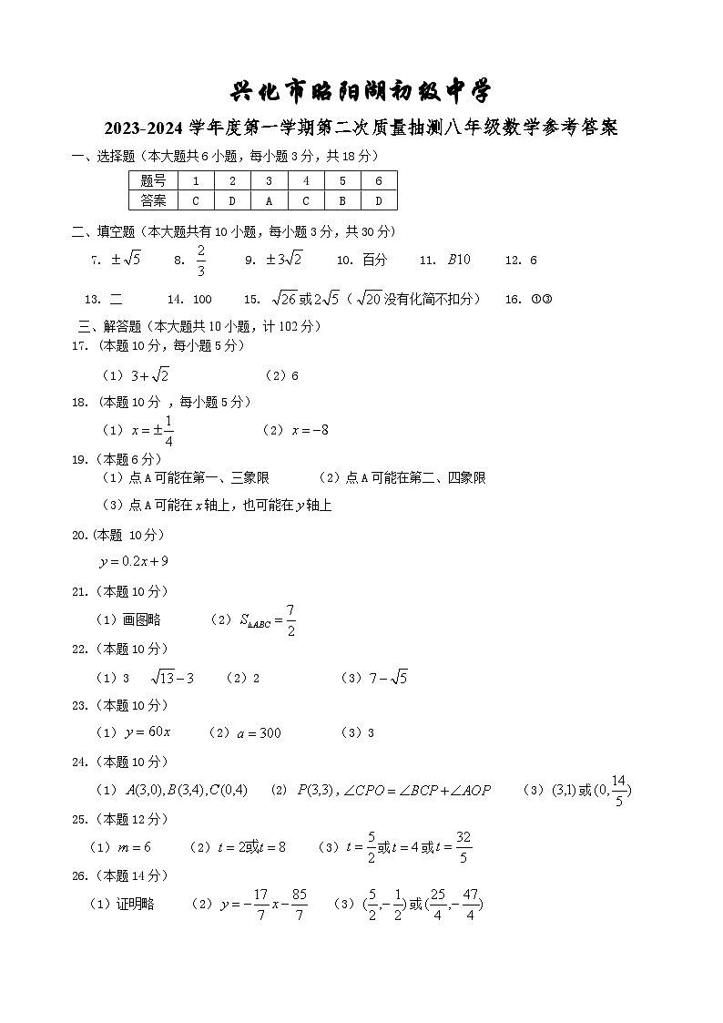江苏省兴化市昭阳湖初级中学2023-2024学年八年级上学期第二次质量抽测数学试卷（月考）01