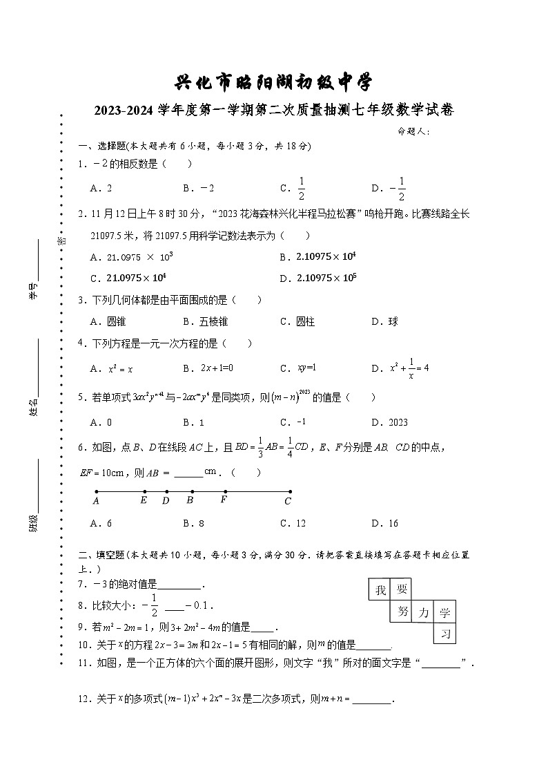 昭阳湖初级中学2023-2024学年第一学期第二次质量抽测七年级数学试题　第1页