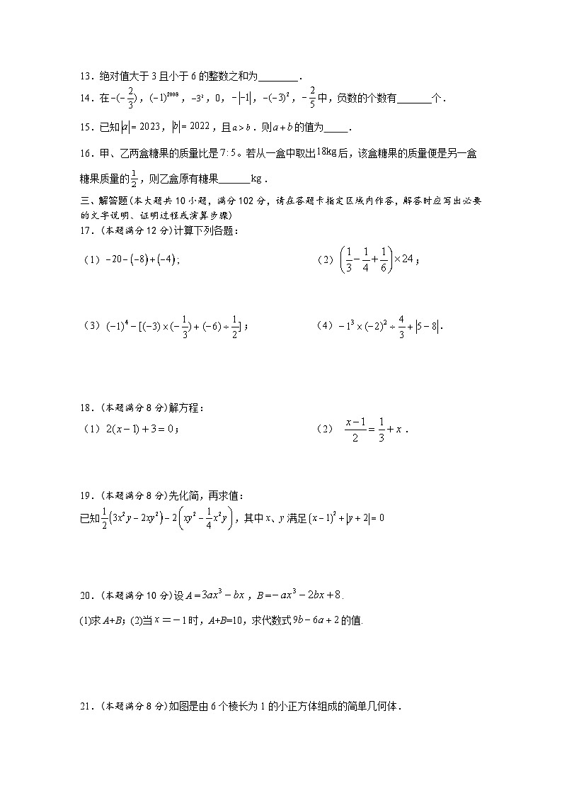 昭阳湖初级中学2023-2024学年第一学期第二次质量抽测七年级数学试题　第2页
