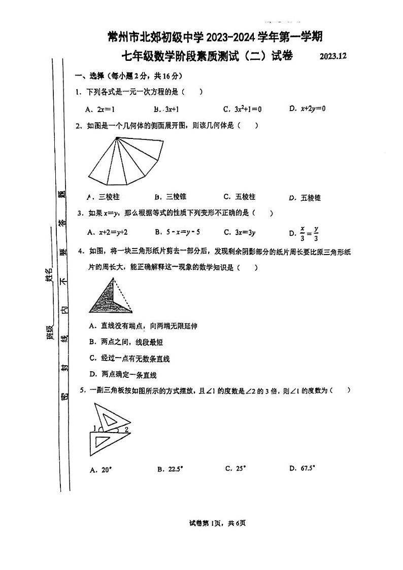 江苏省常州市北郊初级中学2023-2024学年七年级上学期 数学阶段素养测试（二）01