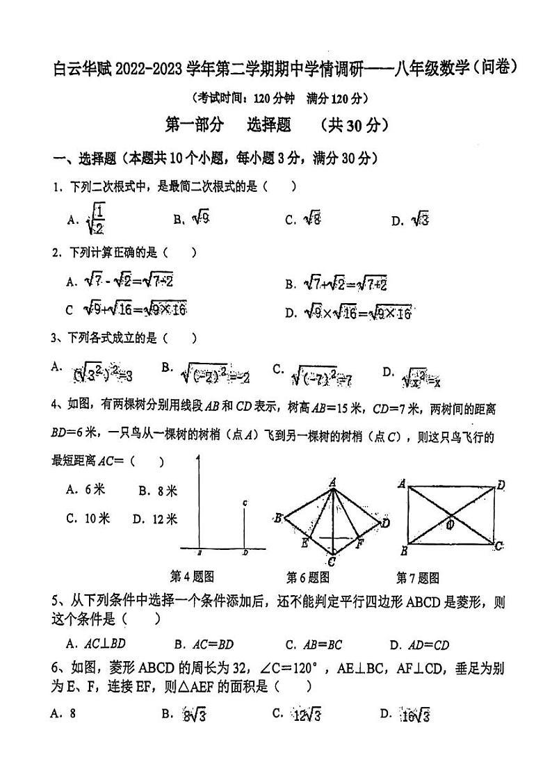 广东省广州市白云区华赋学校2022~2023学年八年级数学下学期期中考试试卷01
