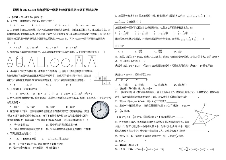 广东省深圳市2023—-2024学年上学期七年级数学期末调研模拟试卷第1页