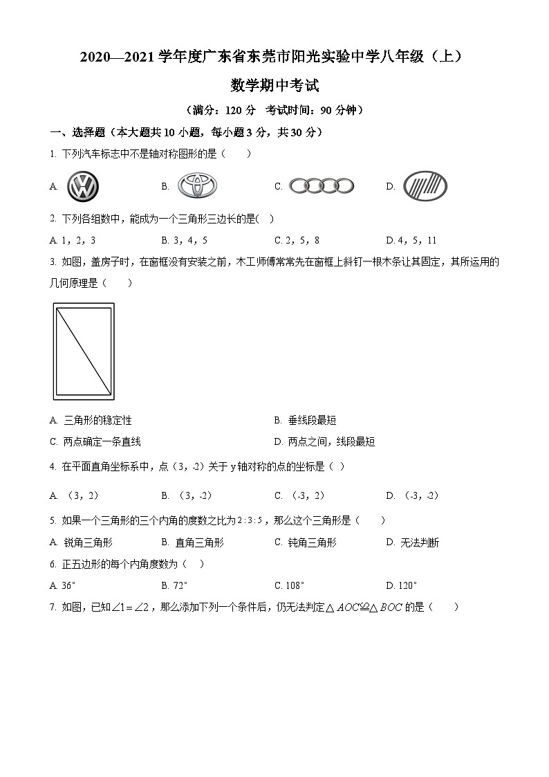 广东省东莞市阳光实验中学2020-2021学年八年级上学期期中数学试题第1页