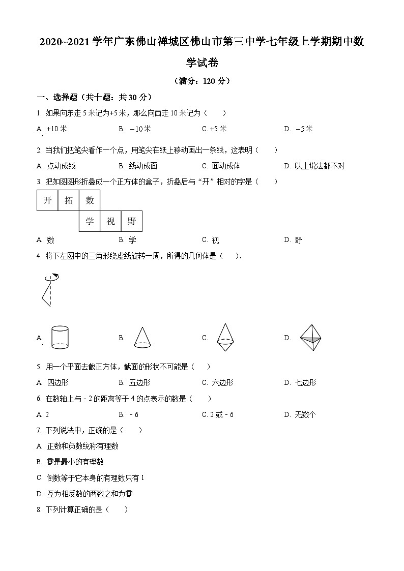 广东省佛山市禅城区佛山市第三中学2020-2021学年七年级上学期期中数学试题01