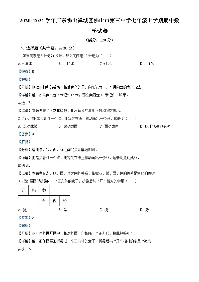 广东省佛山市禅城区佛山市第三中学2020-2021学年七年级上学期期中数学试题答案01