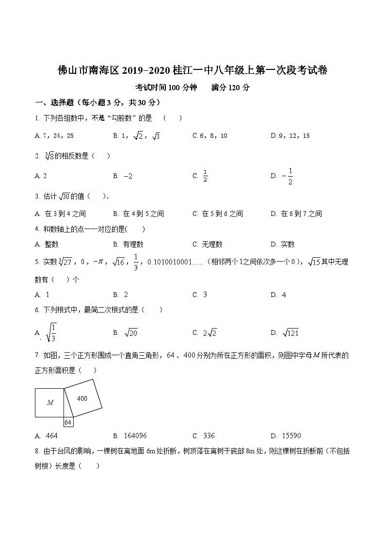 广东省佛山市南海区桂江第一初级中学2019-2020学年八年级上学期第一次月考数学试题第1页