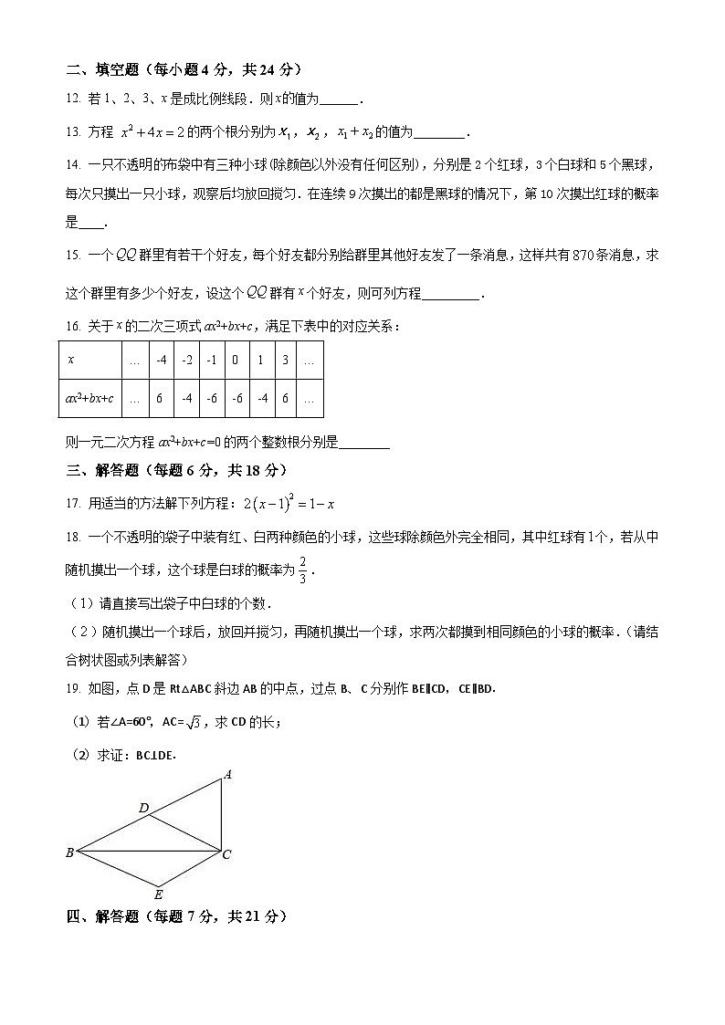 广东省佛山市南海区西樵镇西樵中学2019—2022学年九年级上学期第一次月考数学试题03
