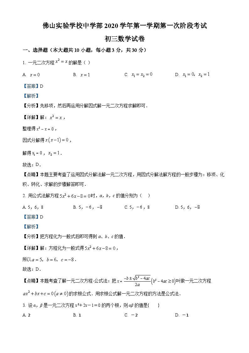 广东省佛山市实验学校中学部2019-2020学年九年级上学期第一次月考数学试题答案第1页