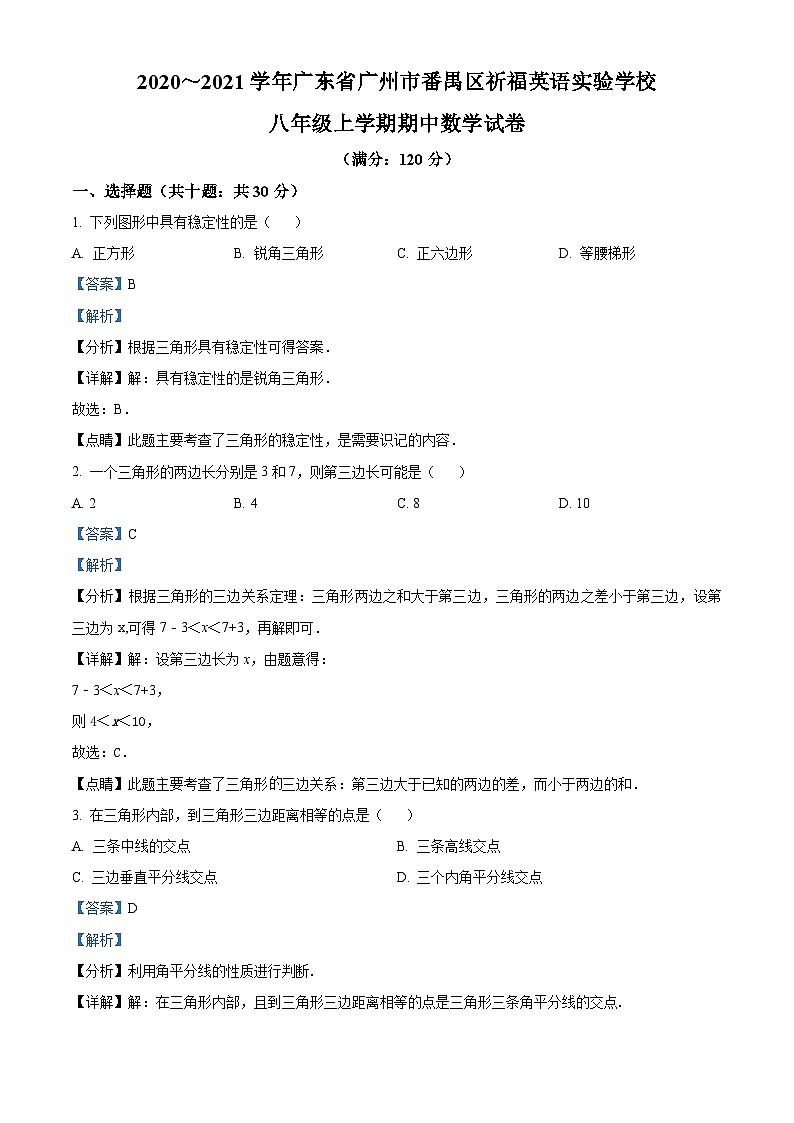 广东省广州市番禺区祈福英语实验学校2020-2021学年八年级上学期期中数学试题答案01