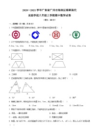 广东省广州市海珠区绿翠现代实验学校2020—2021学年八年级上学期期中数学试题