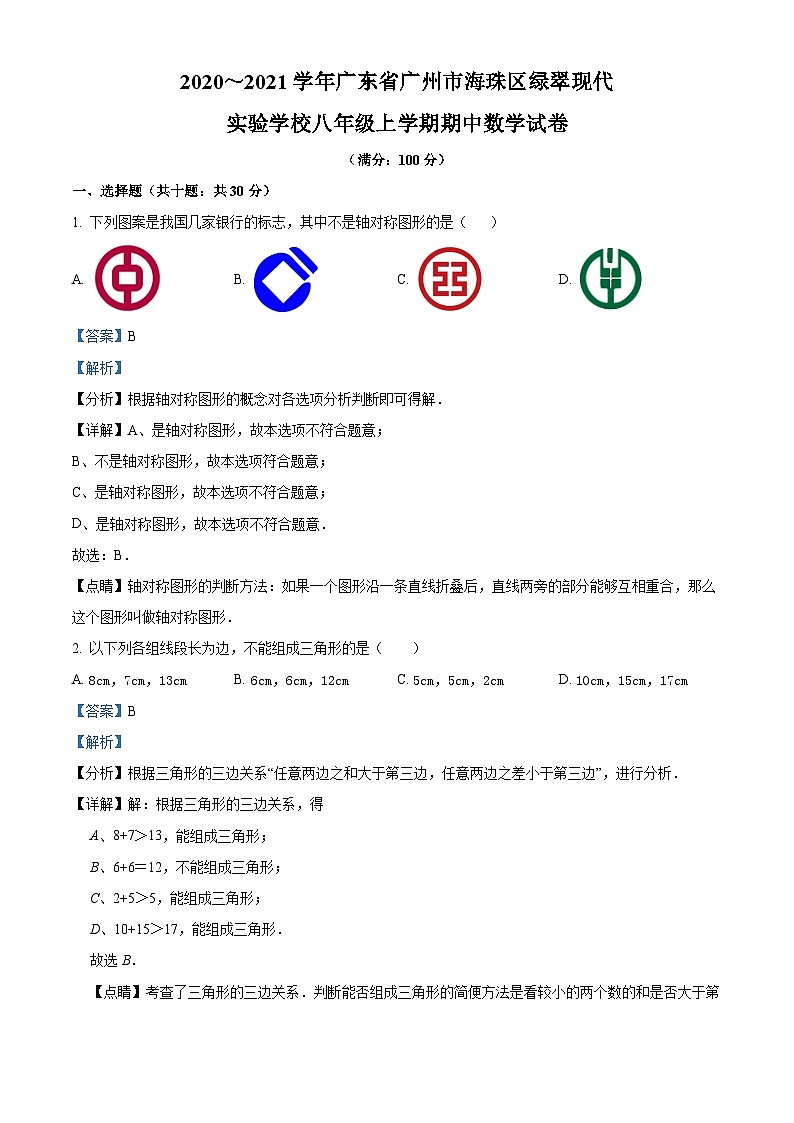 广东省广州市海珠区绿翠现代实验学校2020—2021学年八年级上学期期中数学试题答案第1页