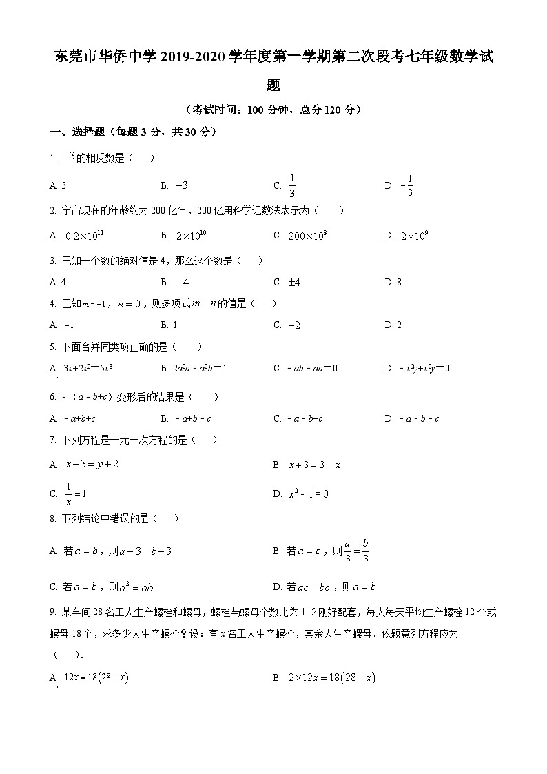 广东省东莞市华侨中学2019-2020学年七年级上学期第二次月考数学试题第1页