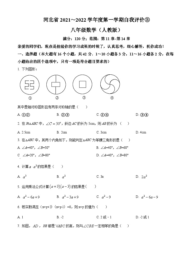 河北省保定市阜平县城南庄中学等2校2022-2023学年八年级上学期月考数学试题第1页