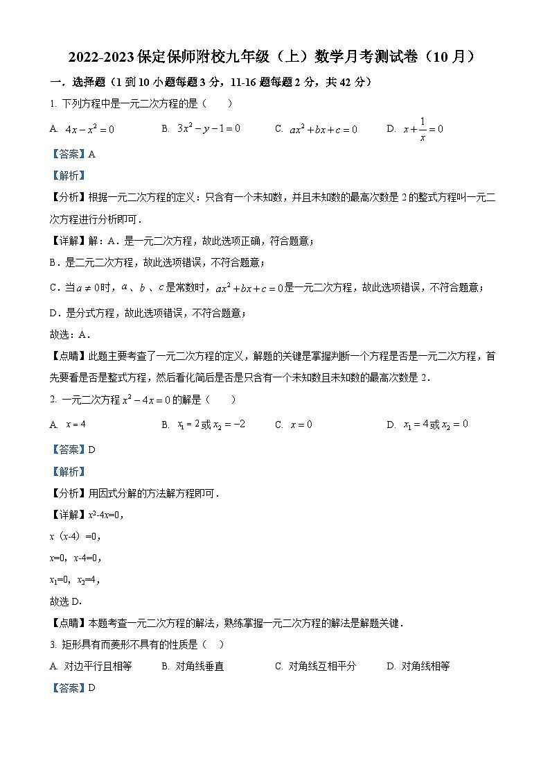 河北省保定市莲池区河北保定师范附属学校2022-2023学年九年级上学期月考数学试题答案第1页