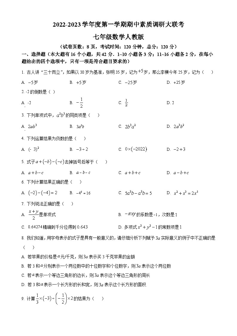 河北省廊坊市安次区2022-2023学年七年级上学期期中联考数学试题第1页