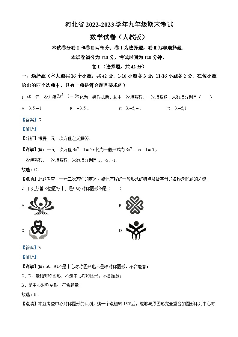 河北省邢台市平乡县实验中学、平乡县第五中学2022-2023学年九年级上学期期末联考数学试题答案01