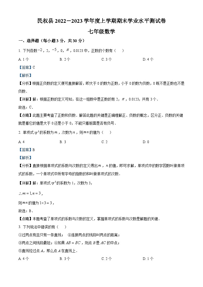 河南省商丘市民权县2022-2023学年七年级上学期期末数学试题答案第1页