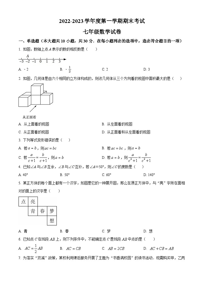 河南省商丘市夏邑县第七初级中学等5校2022-2023学年七年级下学期期末数学试题第1页