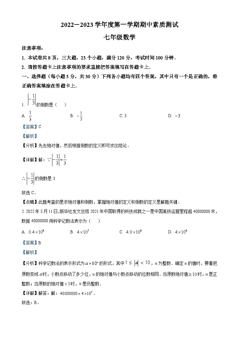 河南省驻马店市平舆县2022-2023学年七年级上学期期中数学试题答案第1页