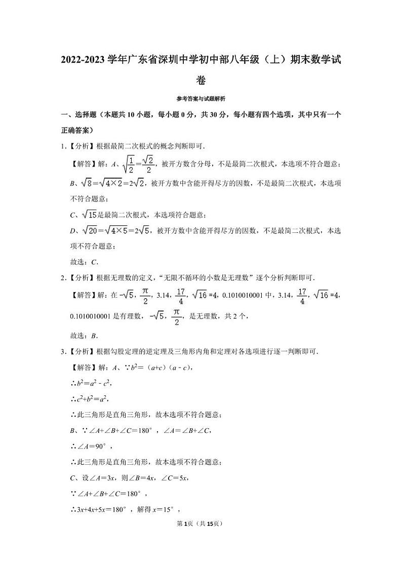 2022-2023年深圳中学八年级（上）期末数学答案第1页