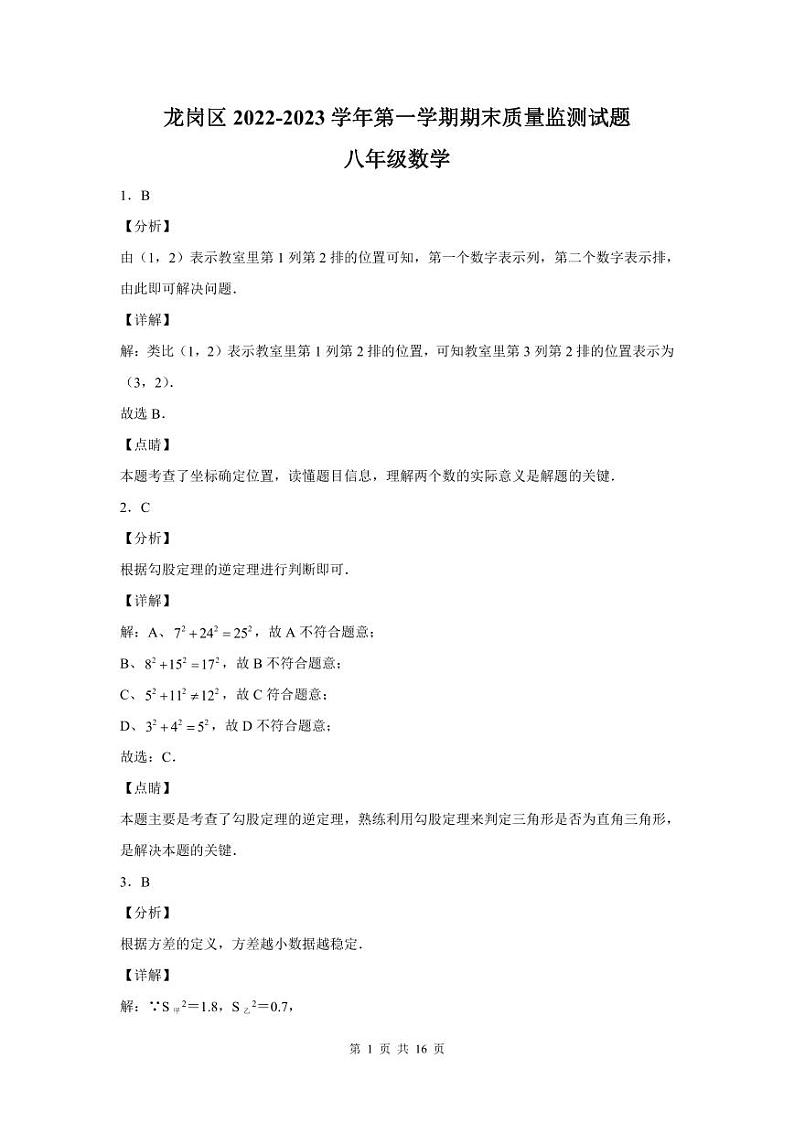 2022-2023深圳龙岗区八年级（上）期末数学答案第1页